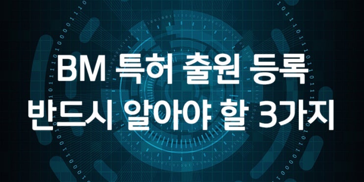  BM 특허출원 등록 반드시 알아야 할 3가지