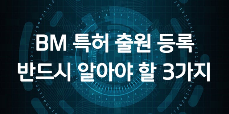 BM 특허출원 등록 반드시 알아야 할 3가지