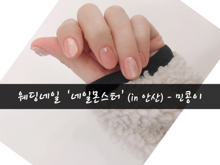  [일상18탄] 안산네일샵, 손톱손상없고 블링블링한 웨딩네일(네일몬스터)_민콩이