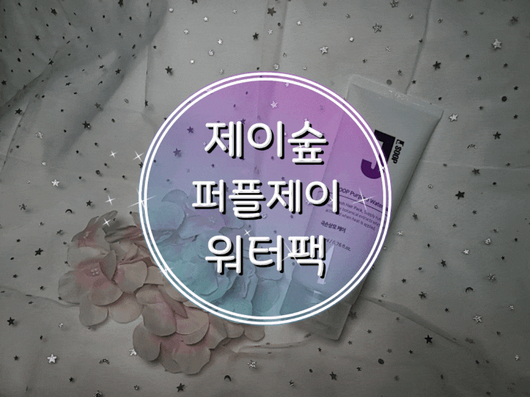  바르는 트리트먼트/헤어팩 추천 퍼플제이 워터팩으로 찰랑찰랑 한 머릿결 만들기!