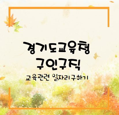  경기도교육청 구인구직 일자리구하기