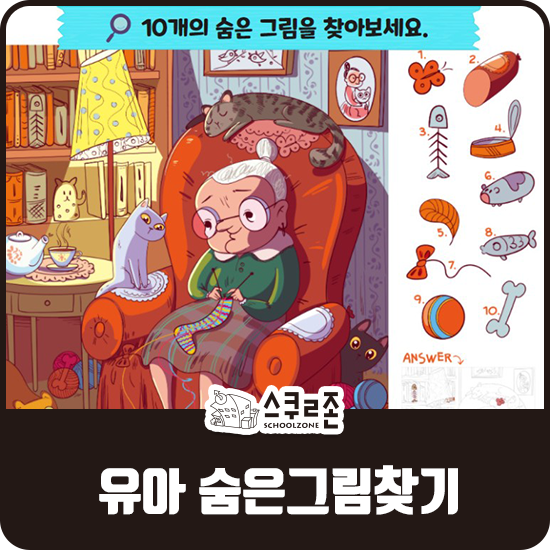  [유아 숨은그림찾기] 우리아이 두뇌회전 풀가동!