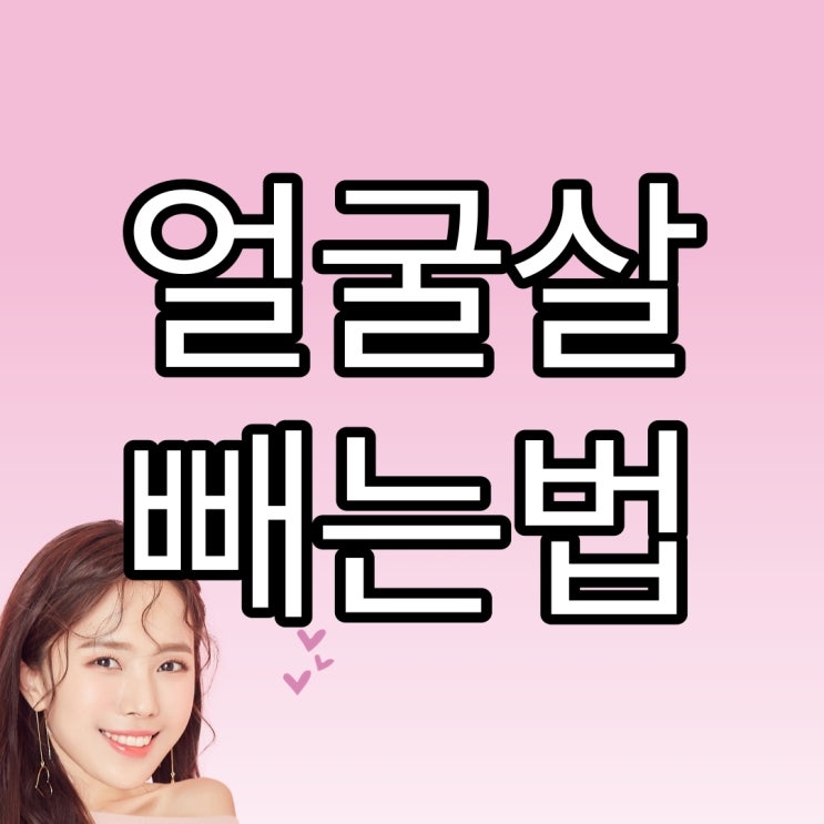  쉽고 빠르게 얼굴살 빼는법