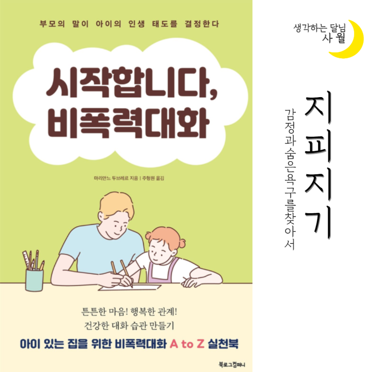  프랑스 부모처럼 '시작합니다 비폭력 대화'