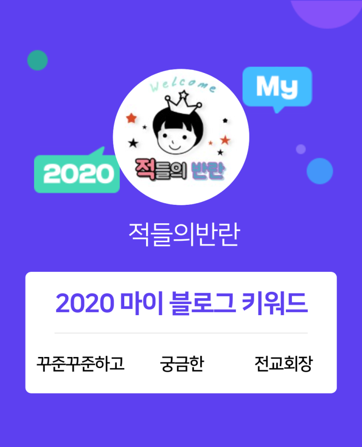  [2020 마이블로그 리포트] 한 눈에 보는 올해 내 블로그 데이터!