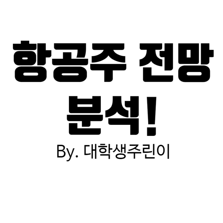  항공주 기지개펼까? 에어부산, 제주항공, 한국항공우주 주가