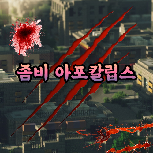 마인크래프트를 좀비 아포칼립스로 만들어주는 모드들 마인크래프트를 좀비 아포칼립스로 만들어주는 모드들