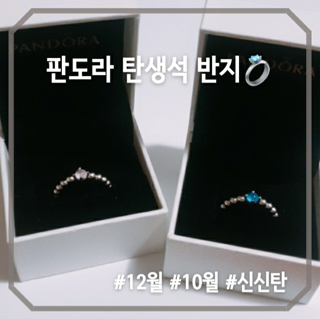  판도라 탄생석 반지 #PANDORA #12월 #10월 #신신탄