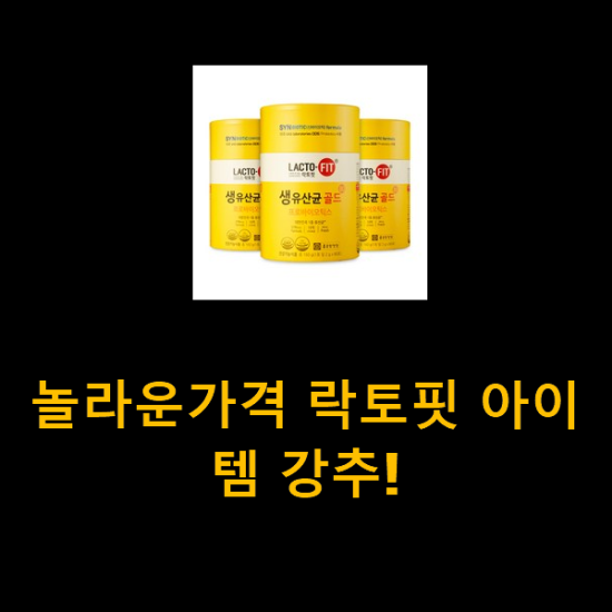 놀라운가격 락토핏 아이템 강추! 놀라운가격 락토핏 아이템 강추!
