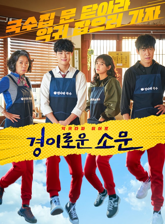 드라마 경이로운 소문 미친 엔딩 드라마 경이로운 소문 미친 엔딩