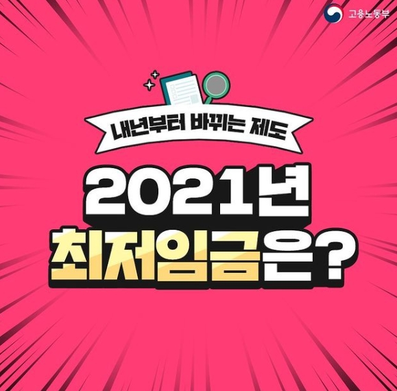  2021년 최저임금과 재택근무의 장점과 단점