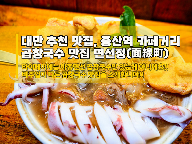  대만 곱창국수는 아종면선만 있는게 아니다!! 중산역 곱창국수 맛집 면선정(面線町)