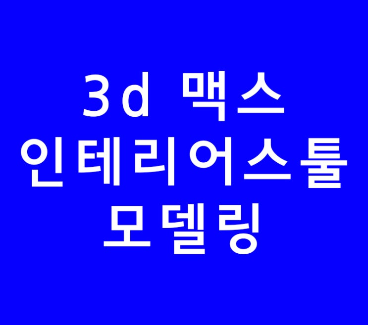 3ds max 3d 맥스 인테리어 스툴모델링해보자