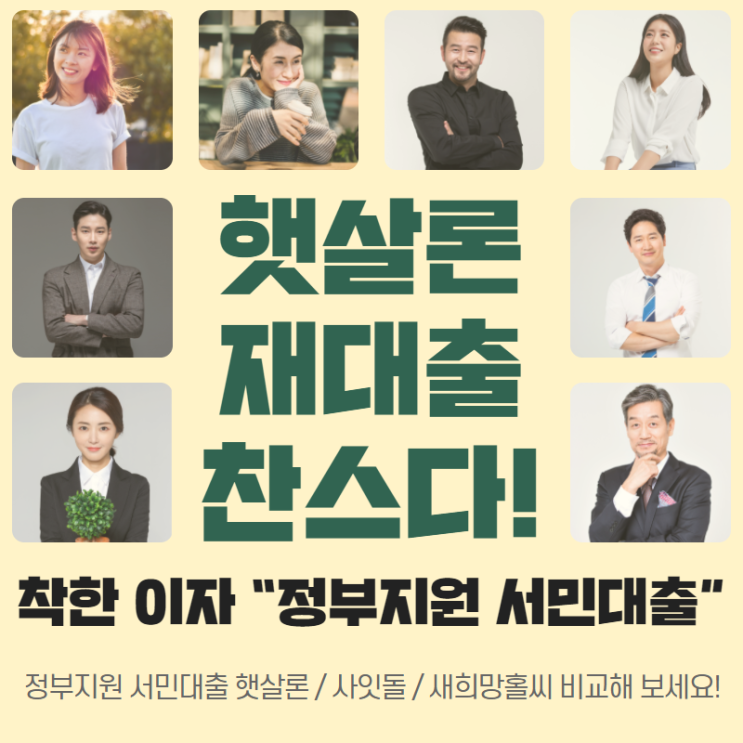  정부지원 햇살론 이용방법과  재대출 신청 노하우
