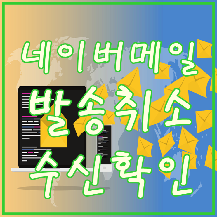  네이버 메일 보내기 발송취소 수신확인 한 번에 꿀팁정리