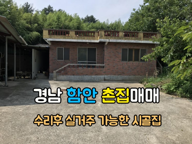  함안부동산(1-706) 고속도로ic 가까운 접근성 좋은 수리후 실거주가능한 경남시골집 함안촌집매매 입니다