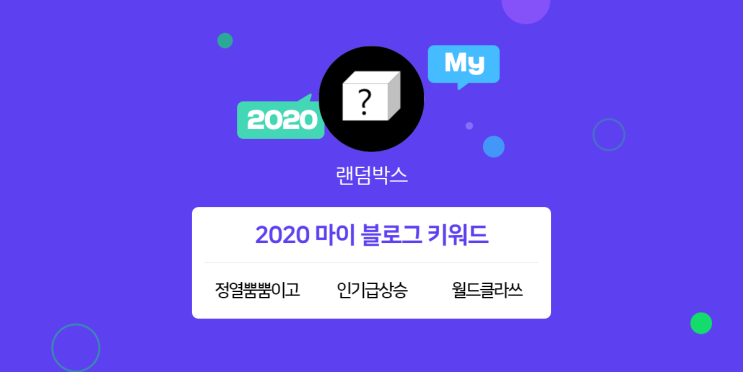  [2020 마이블로그 리포트] 한 눈에 보는 올해 내 블로그 데이터!