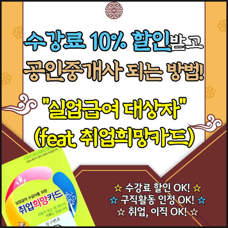  실업급여 조건,신청방법,구직(재취업)활동인정 / 공인중개사학원 수강료할인(취업희망카드) [왕십리청량리이문동종로구공인중개사학원]