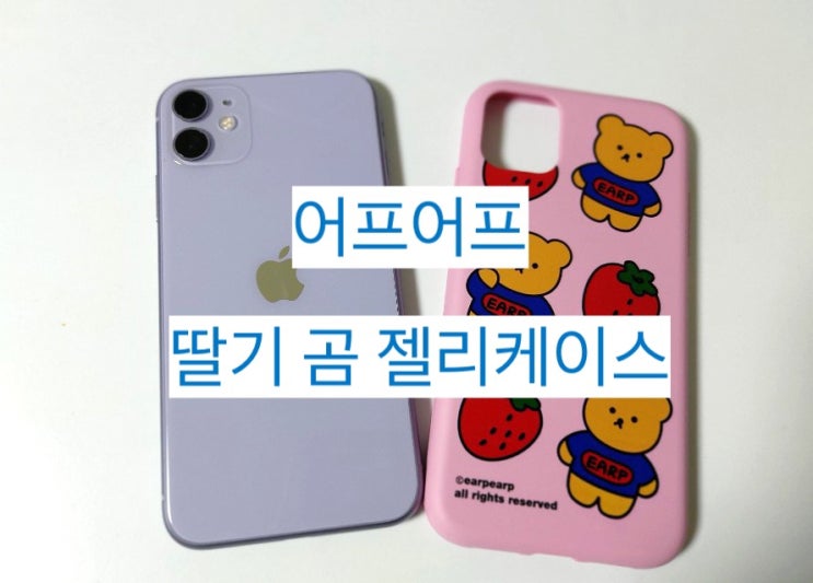  [어프어프] strawberry bear-pink 젤리케이스 구매후기 #내돈내산