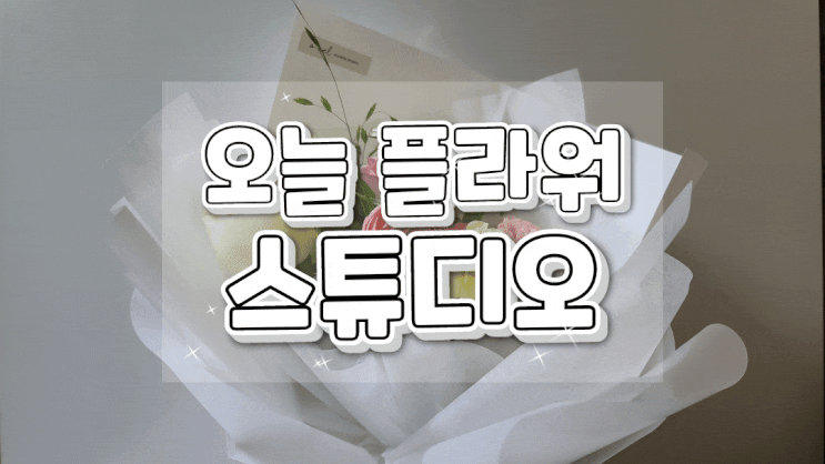  청라 꽃집/청라 꽃다발 오늘 플라워 스튜디오에서 예쁜 꽃다발로 집안 분위기가 화사해졌어요!