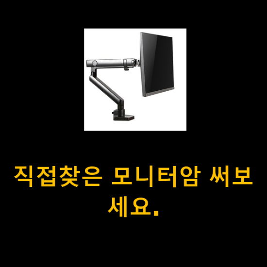  직접찾은 모니터암 써보세요.