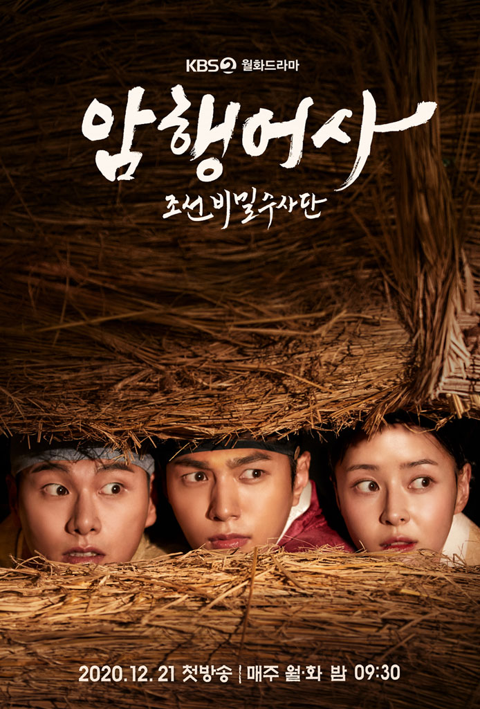 조선시대의 진정한 ‘킹스맨’이었던, 이 영웅들의 이야기 - 암행어사: 조선 비밀 수사대 조선시대의 진정한 ‘킹스맨’이었던, 이 영웅들의 이야기 - 암행어사: 조선 비밀 수사대