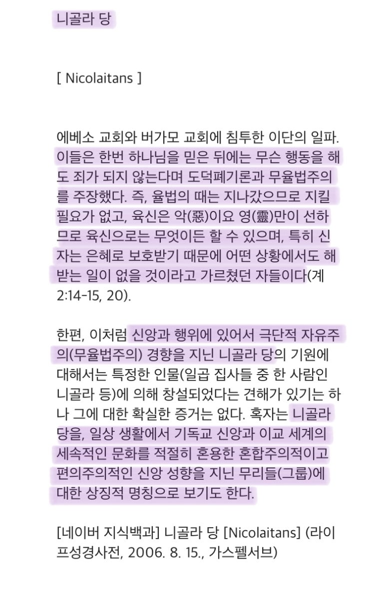  [거짓교리] 한번 구원 영원한 구원, 니골라당.