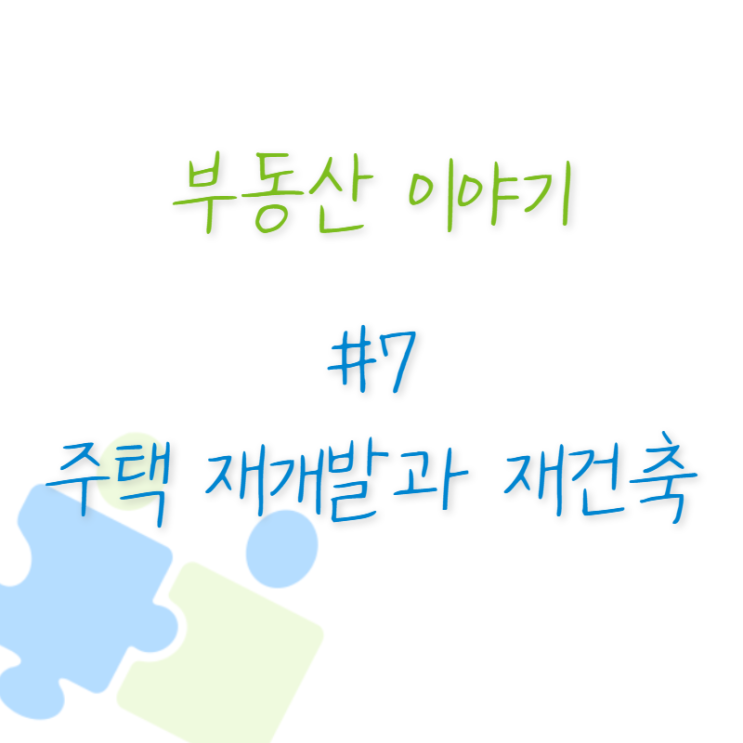  부동산 이야기 #7 주택 재개발과 재건축