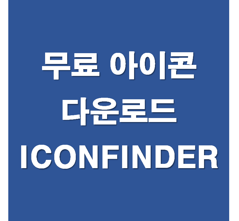 무료 아이콘 다운로드 사이트 (feat. ICONFINDER 아이콘파인더) / 저작권