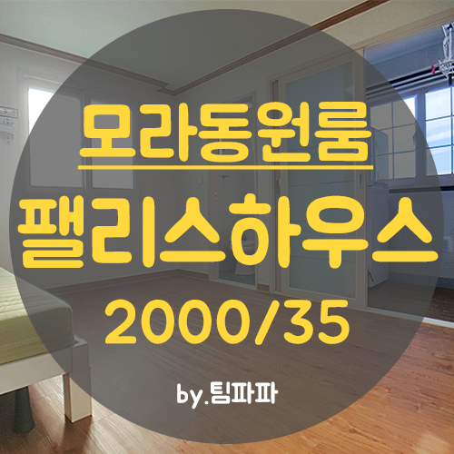  사상원룸 모라동원룸 모라역 3분!! 남향 고층 팰리스하우스 월세