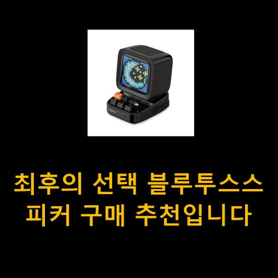  최후의 선택 블루투스스피커 구매 추천입니다