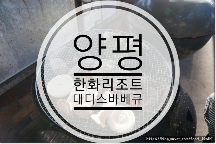  양평한화리조트맛집 분위기좋은 대디스바베큐