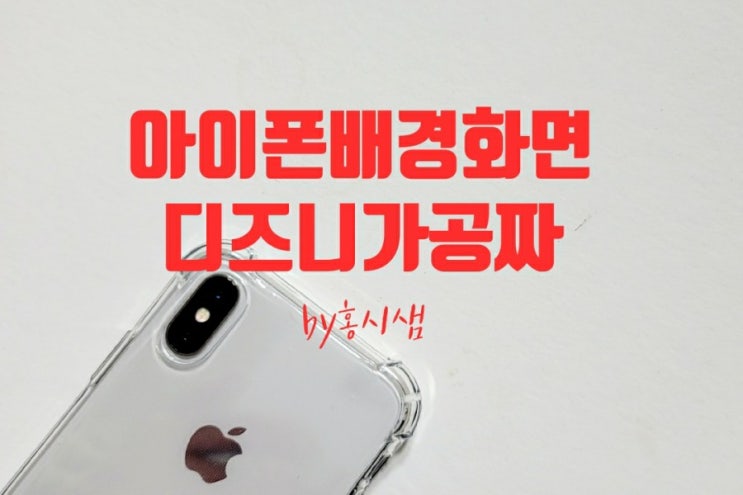  세상이쁜 아이폰 배경화면 디즈니 무료로 사용 가능한 곳 추천
