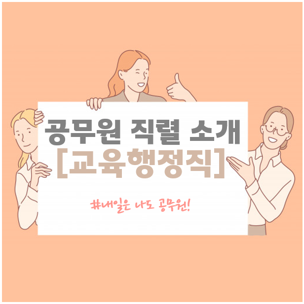  서울 은평구, 일산, 김포, 고양 공무원학원 : 교육행정직 소개, 경쟁률 및 합격선 총정리