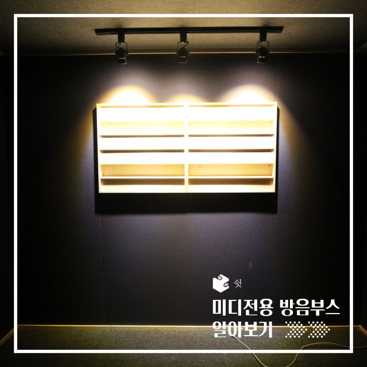  고급스러운 분위기의 가정용 미디방음부스 리뷰