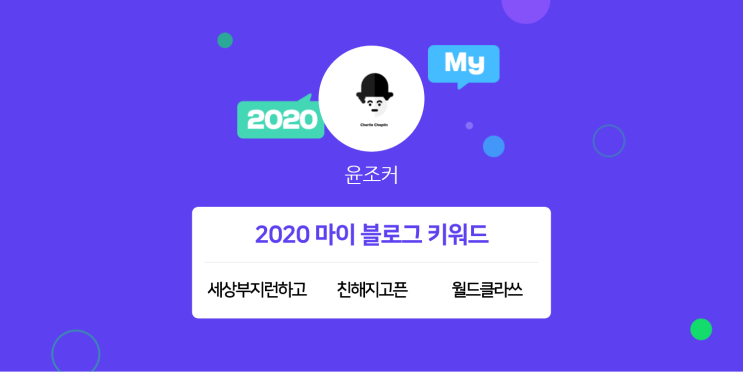 [2020 마이블로그 리포트] 한 눈에 보는 올해 내 블로그 데이터!