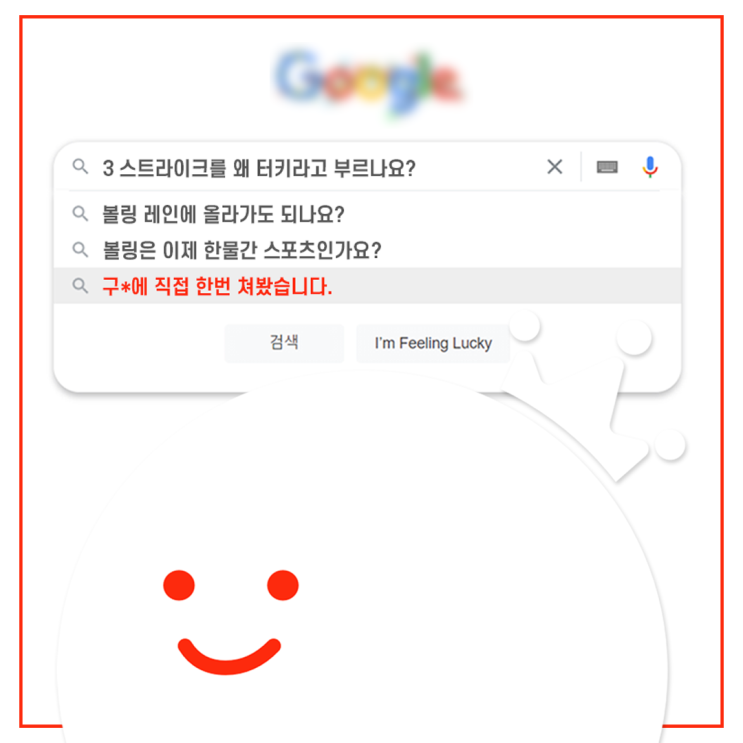  [볼링왕] 레인 위에 올라가도 돼요? 구*에 직접 검색해봤습니다! 궁금했던 질문들 물어보기!