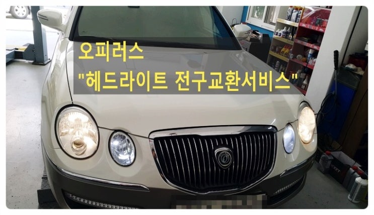  2009 오피러스 헤드라이트전구 교환해 드렸습니다 ,부천벤츠BMW수입차정비 제논헤드라이트전구교환합성오일교환전문점 부영수퍼카