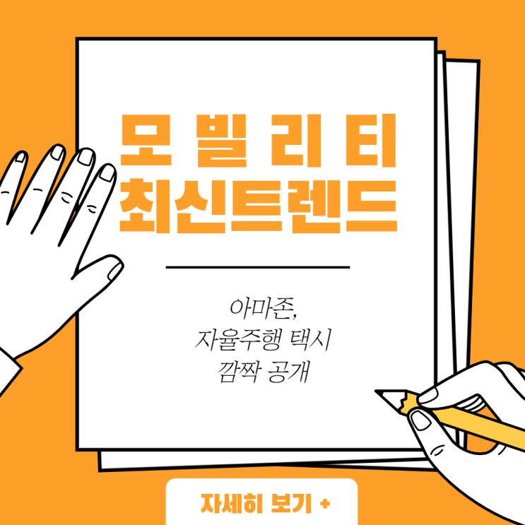  대세는 역시 자율주행 ? 아마존, 자율주행택시 깜짝 공개!