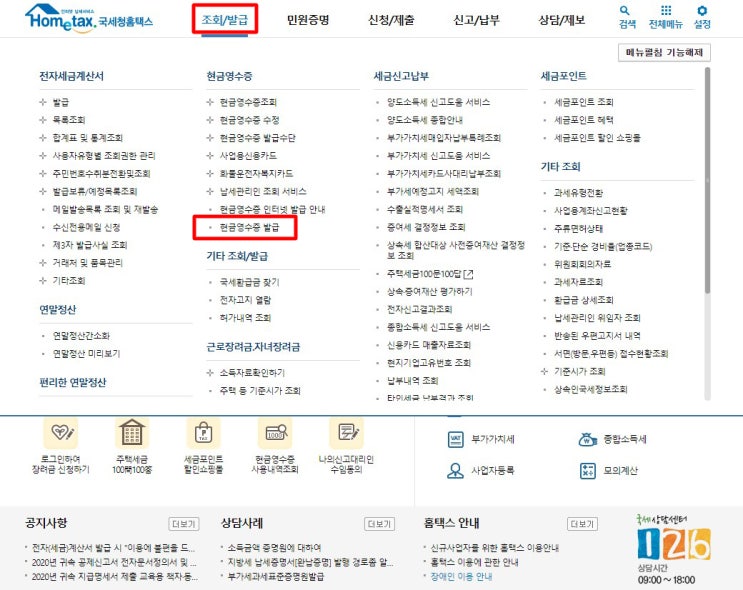  국세청 홈택스 사업자 10만원 이상 현금영수증 발급 신청 방법