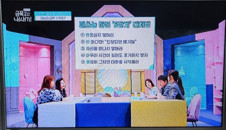  금쪽같은 내새끼-떼쓰는 아이 5단계 대처법