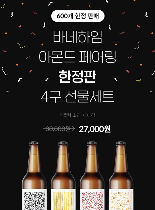  연말선물추천 / 바네하임 수제맥주 한정판 선물세트