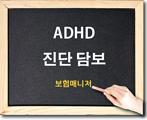 태아보험의 ADHD 진단에 대해서 알아봅니다.