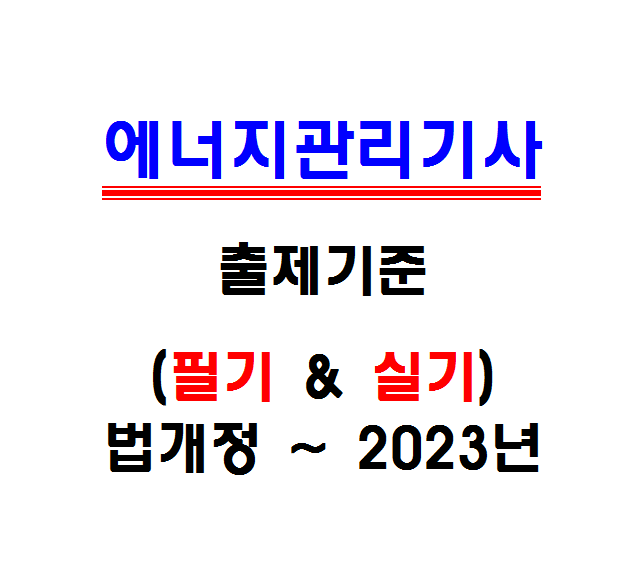  법 개정 ~ 2023년 에너지관리기사 필기 및 실기시험 출제기준