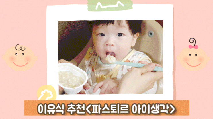 이유식 추천<파스퇴르 아이생각> 이유식 추천<파스퇴르 아이생각>