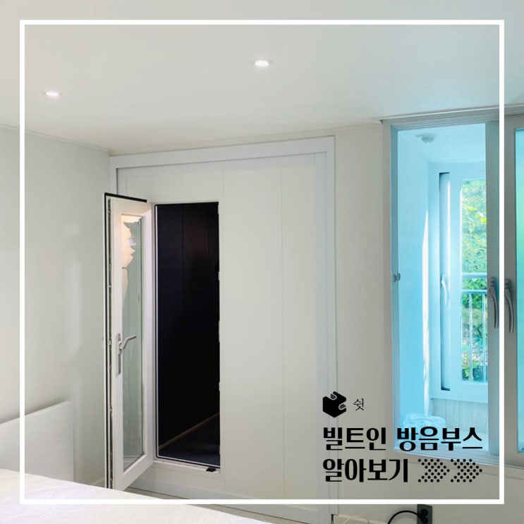  신혼집 꾸미기 빌트인 가정용 방음부스 리뷰