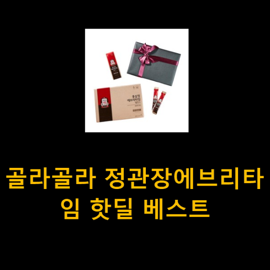 골라골라 정관장에브리타임 핫딜 베스트 골라골라 정관장에브리타임 핫딜 베스트