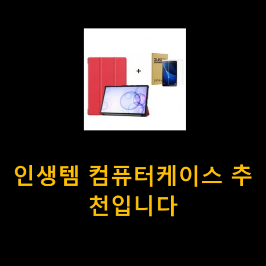  인생템 컴퓨터케이스 추천입니다