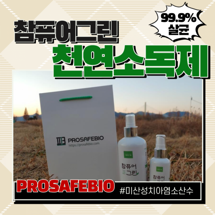  천연 뿌리는소독제 참퓨어그린으로 99% 살균소독하세요~