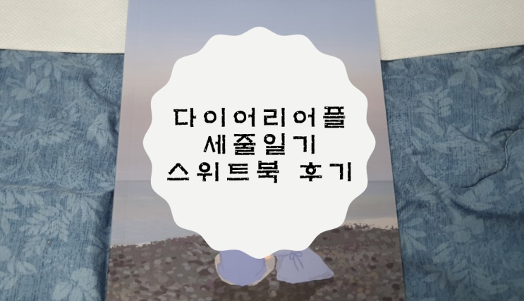  [다이어리 어플] 일상을 담는 세줄일기 스위트북 / 포토북